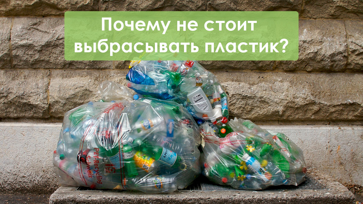 Где сдать пластиковые бутылки в москве. Вторая Переработанная жизнь пластика. Сбор пластика на переработку. Вторая жизнь пластика переработка. Не ВЫБРАСЫВАЙТЕ пластик.